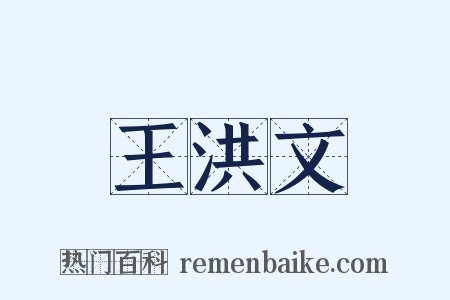 王洪文是什么意思的图片